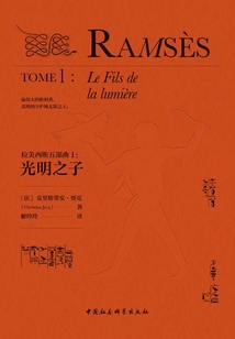 拉美西斯五部曲1：光明之子