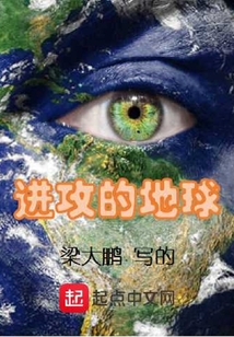 進攻的地球