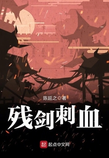 殘劍刺血