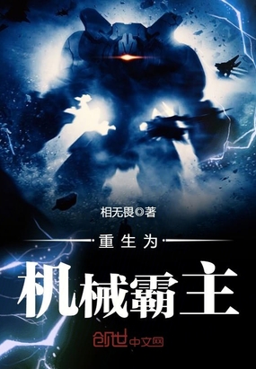 重生为机械霸主在线阅读