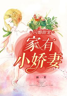 閃婚甜寵:家有小嬌妻