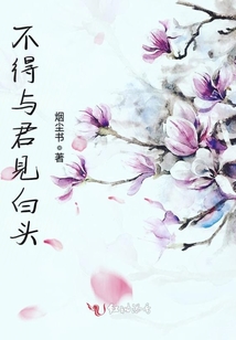 不得與君見白頭