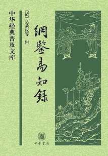 綱鑒易知錄·全2冊（中華經典普及文庫）