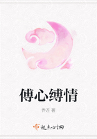 傅心縛情在線閱讀