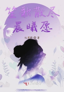 笙歌散盡晨曦愿