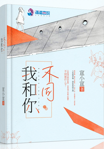 我和你不同