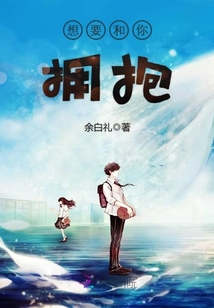 想要和你擁抱
