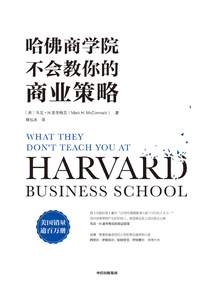 哈佛商學院不會教你的商業策略