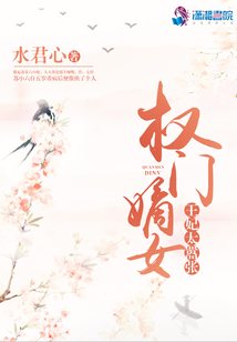 權門嫡女之王妃太囂張