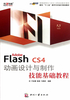 Adobe Flash CS4 动画设计与制作技能基础教程