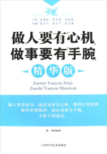做人要有心機·做事要有手腕