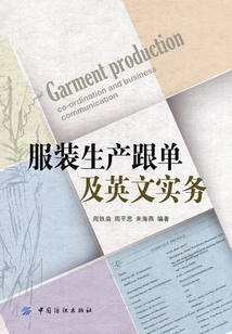 服裝生產(chǎn)跟單及英文實務