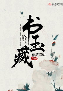 書玉藏