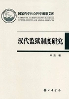 汉代监狱制度研究在线阅读