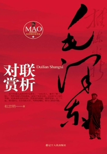 毛澤東對聯賞析