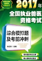 2017年全国执业兽医资格考试综合模拟题及考前冲刺