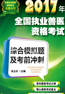 2017年全國執(zhí)業(yè)獸醫(yī)資格考試綜合模擬題及考前沖刺
