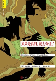 域外聊斋:如果是真的,就太奇怪了