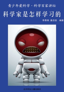 科學(xué)家是怎樣學(xué)習(xí)的（青少年愛科學(xué)·科普百家講壇）