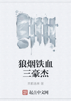狼烟铁血三豪杰
