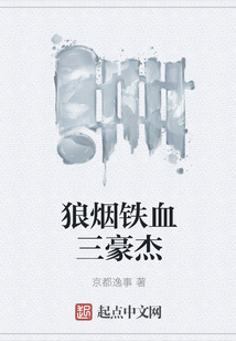 狼煙鐵血三豪杰