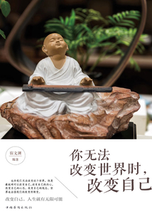 你無法改變世界時，改變自己