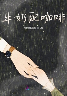 牛奶配咖啡