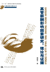 高管薪酬影響因素研究:理論與證據