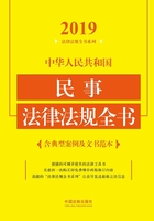 中华人民共和国民事法律法规全书（含典型案例及文书范本）（2019年版）在线阅读