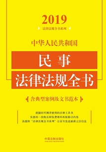 中華人民共和國民事法律法規全書(含典型案例及文書范本)(2019年版)