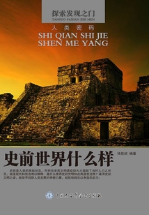 史前世界什么樣（探索發(fā)現(xiàn)之門）