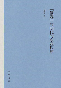 “倭寇”與明代的東亞秩序