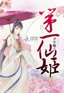 第一仙姬