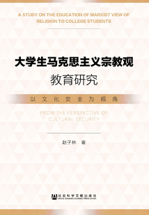 大學生馬克思主義宗教觀教育研究：以文化安全為視角