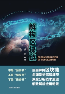 解構區塊鏈