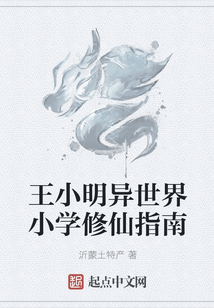 王小明异世界小学修仙指南