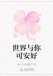世界與你可安好