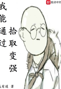 我能通过拾取变强 cover