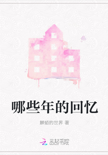 哪些年的回憶