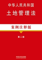 中华人民共和国土地管理法：案例注释版（第二版）