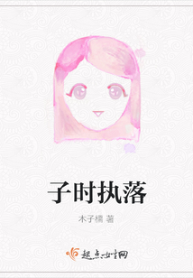 子時執(zhí)落