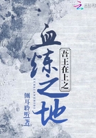 吾王在上之血煉之地在線閱讀