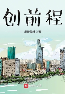 创前程