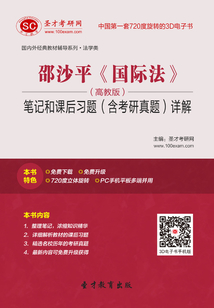 邵沙平《國際法》（高教版）筆記和課后習(xí)題（含考研真題）詳解