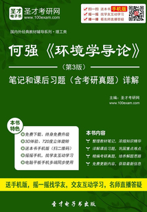何強《環境學導論》(第3版)筆記和課后習題(含考研真題)詳解