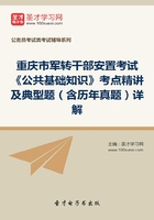 2020年重庆市军转干部安置考试《公共基础知识》考点精讲及典型题（含历年真题）详解在线阅读