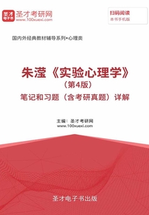 朱瀅《實驗心理學》(第4版)筆記和習題(含考研真題)詳解