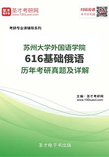 苏州大学外国语学院616基础俄语历年考研真题及详解