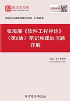 张海藩《软件工程导论》（第6版）笔记和课后习题详解在线阅读