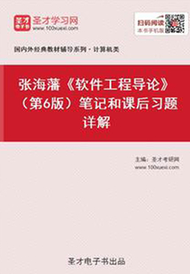 張海藩《軟件工程導論》(第6版)筆記和課后習題詳解